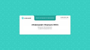Инфокрафт: Формула ЖКХ. Загрузка проживающих и зарегистрированных