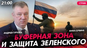 Буферная зона и защита Зеленского [Андрей Гурулёв. СТРИМ]