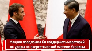 Макрон предложил Си поддержать мораторий на удары по энергетической системе Украины