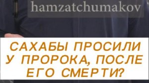 Сахабы просили у Пророка ﷺ после Его смерти? | Шейх Хамзат Чумаков || 01.08.2025г.
