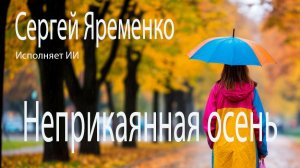 Песня "Неприкаянная осень". Стихи Сергей Яременко, исполняет ИИ