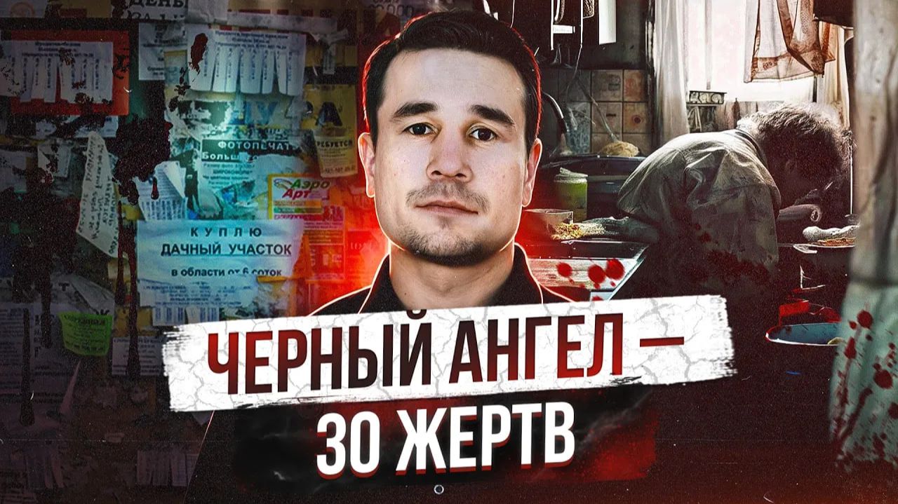 МАНЬЯК УБИЛ 17 ЧЕЛОВЕК, ВЫШЕЛ НА СВОБОДУ И СТАЛ ВИДЕОБЛОГЕРОМ | Черный ангел - Александр Васильев