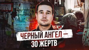 МАНЬЯК УБИЛ 17 ЧЕЛОВЕК, ВЫШЕЛ НА СВОБОДУ И СТАЛ ВИДЕОБЛОГЕРОМ | Черный ангел - Александр Васильев
