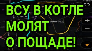 ВСУ В КОТЛЕ МОЛЯТ О ПОЩАДЕ! ВОЕННЫЕ СВОДКИ