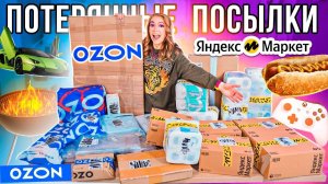 КУПИЛА ПОТЕРЯННЫЕ ПОСЫЛКИ с ОZON и Яндекс МАРКЕТ ! А Там … ГДЕ ВЫГОДНЕЕ?