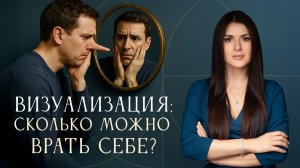 Побочный эффект визуализации. Почему не хочется делать практику? Ада Кондэ