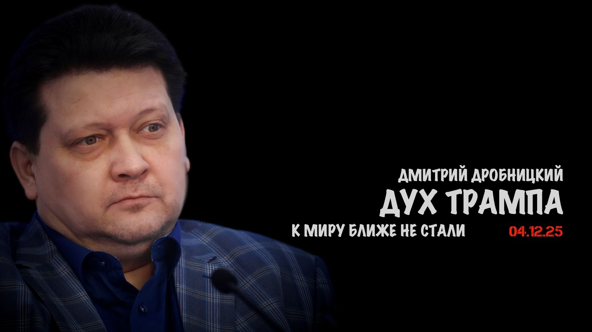Дух Трампа  Дмитрий Дробницкий