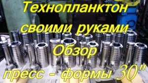 Технопланктон своими руками. Обзор пресс - формы 30".