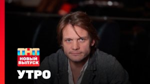 Утро ТНТ, 4 декабря 2025. Гость программы — Евгений Ткачук