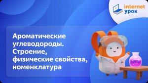 Химия 10 класс. Ароматические углеводороды. Строение, физические свойства, номенклатура