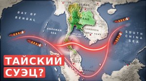 Тайский сухопутный мост в обход Малаккского пролива