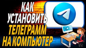 Как установить телеграмм на компьютер