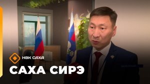 «Саха сирэ» информационнай биэрии. Ахсынньы 4 күнэ 18:00
