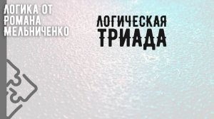 Логическая триада