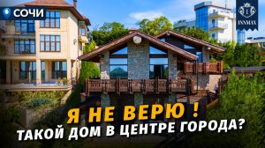 Тихий дворик и камин. Мечта в центре города — реализована. Дом в Сочи №373 #купитьдомвсочи