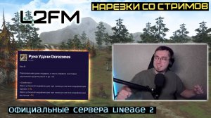 LINEAGE 2: GOREZONES ДОСТАЛ УНИКАЛЬНУЮ РУНУ К ШАНСУ ЗАТОЧКИ ЗА ПЕРВОЕ +10 ОРУЖИЕ В МИРЕ