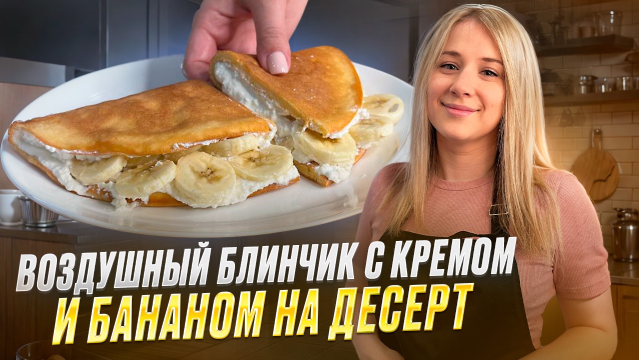 Воздушный блинчик с кремом и бананом на завтрак