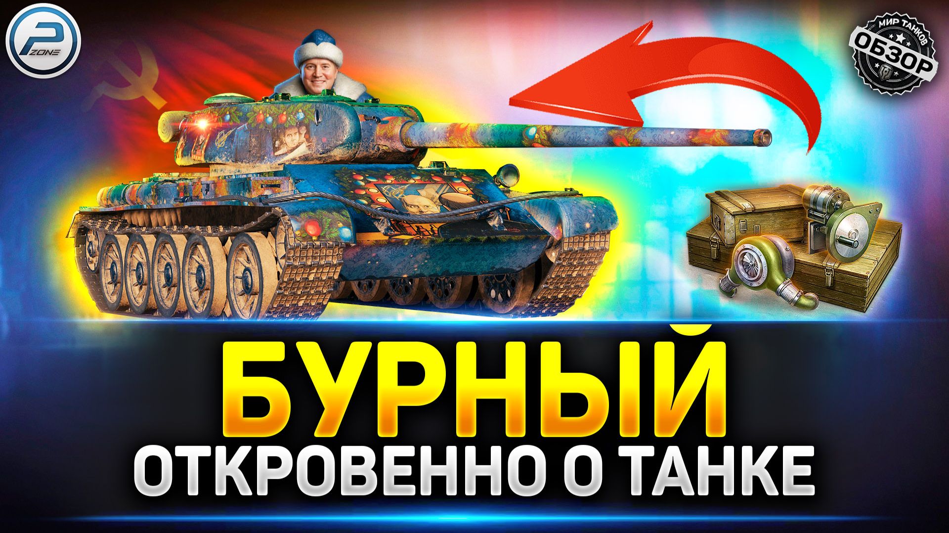 Бурный - Отличный клон, в который смогут все! ✅ Мир Танков #бурный #миртанков