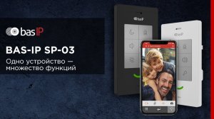 BAS-IP SP-03: одно устройство – множество функций!