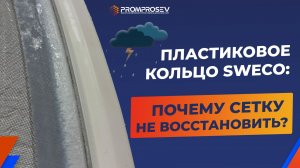 Пластиковое кольцо Sweco: почему сетку не восстановить?