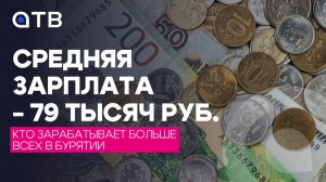 Средняя зарплата - 79 тысяч рублей. Кто зарабатывает больше всех в Бурятии