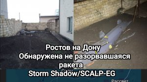 Ростов на Дону. Обнаружена неразорвавшаяся ракета Storm Shadow/SCALP-EG