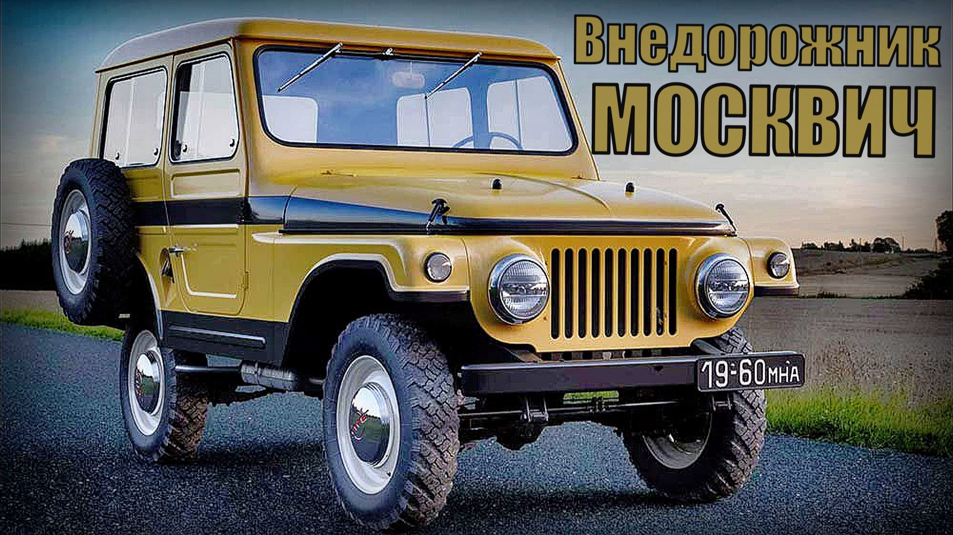🚗 Внедорожник Москвич  - сколько их было Сегодня - 415, 415С и 416 Автопром СССР
