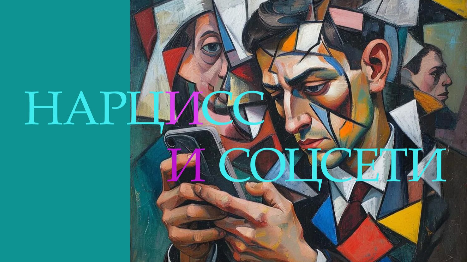 НАРЦИСС И СОЦСЕТИ. Эпидемия нарциссизма и влияние соцсетей. Разные виды НРЛ. смотреть онлайн