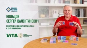 Кольцов С.В.. Концепция создания КФС с 12-ю элементами