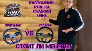 Кастомный руль на Changan UNI-S🔥