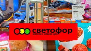 Закупаем в Светофоре _ На чëм реально Сэкономить в этом магазине ✅Обзор