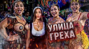 Пхукет, Таиланд — Бангла Роуд: когда АД выглядит как аттракцион. Ночная жизнь Патонга