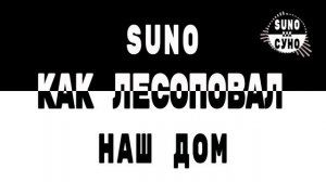Как Лесоповал - Наш дом (SUNO как СУНО)