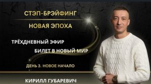 3 эфир с Кириллом. "Полная картина СТЭП-БРЭЙФИНГА и ключевое откровение"