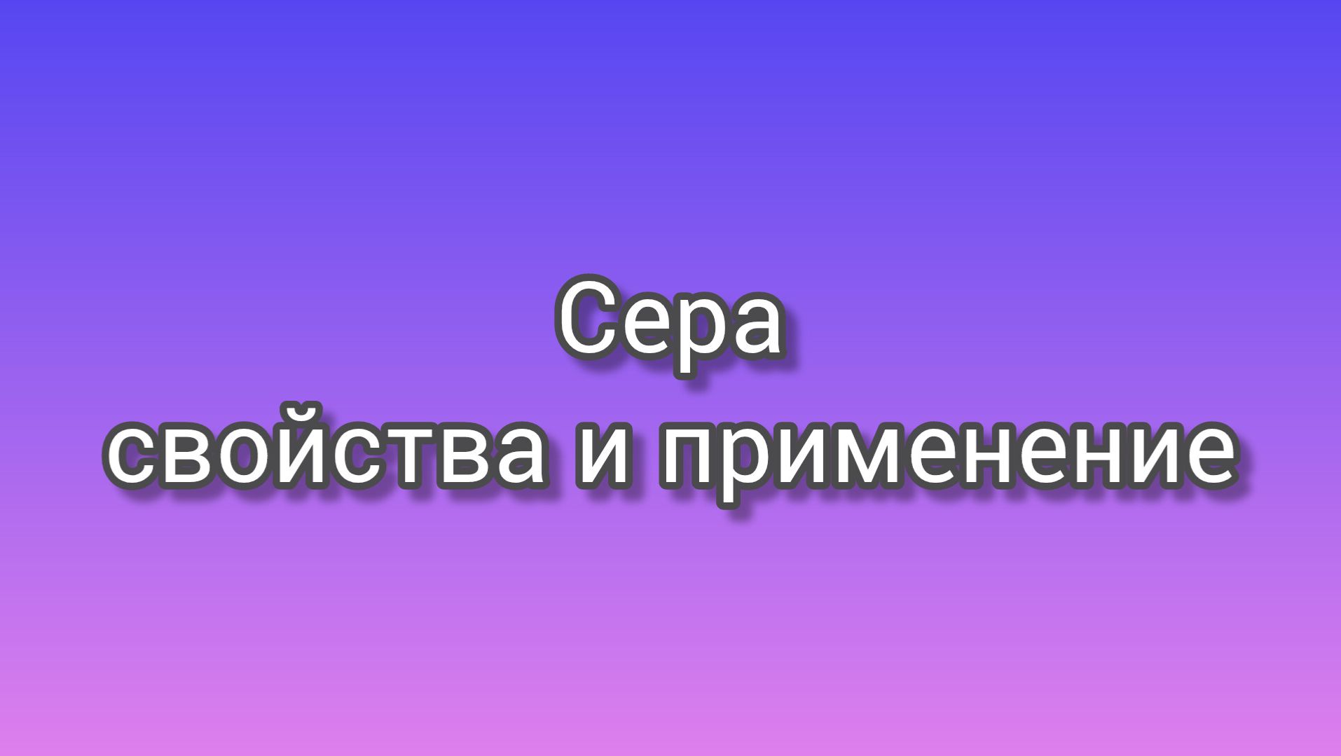 Свойства и применение серы