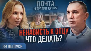 Как найти корень проблем в отношениях с родителями? ВЫПУСК 39 Почта «Терапии Души»