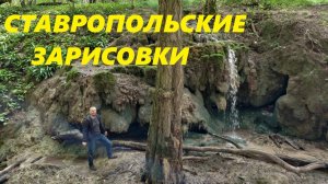 Ставропольские зарисовки