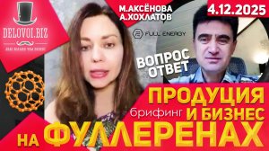 ‼️философия продукции и бизнеса на Фуллерене (Мария Аксёнова)