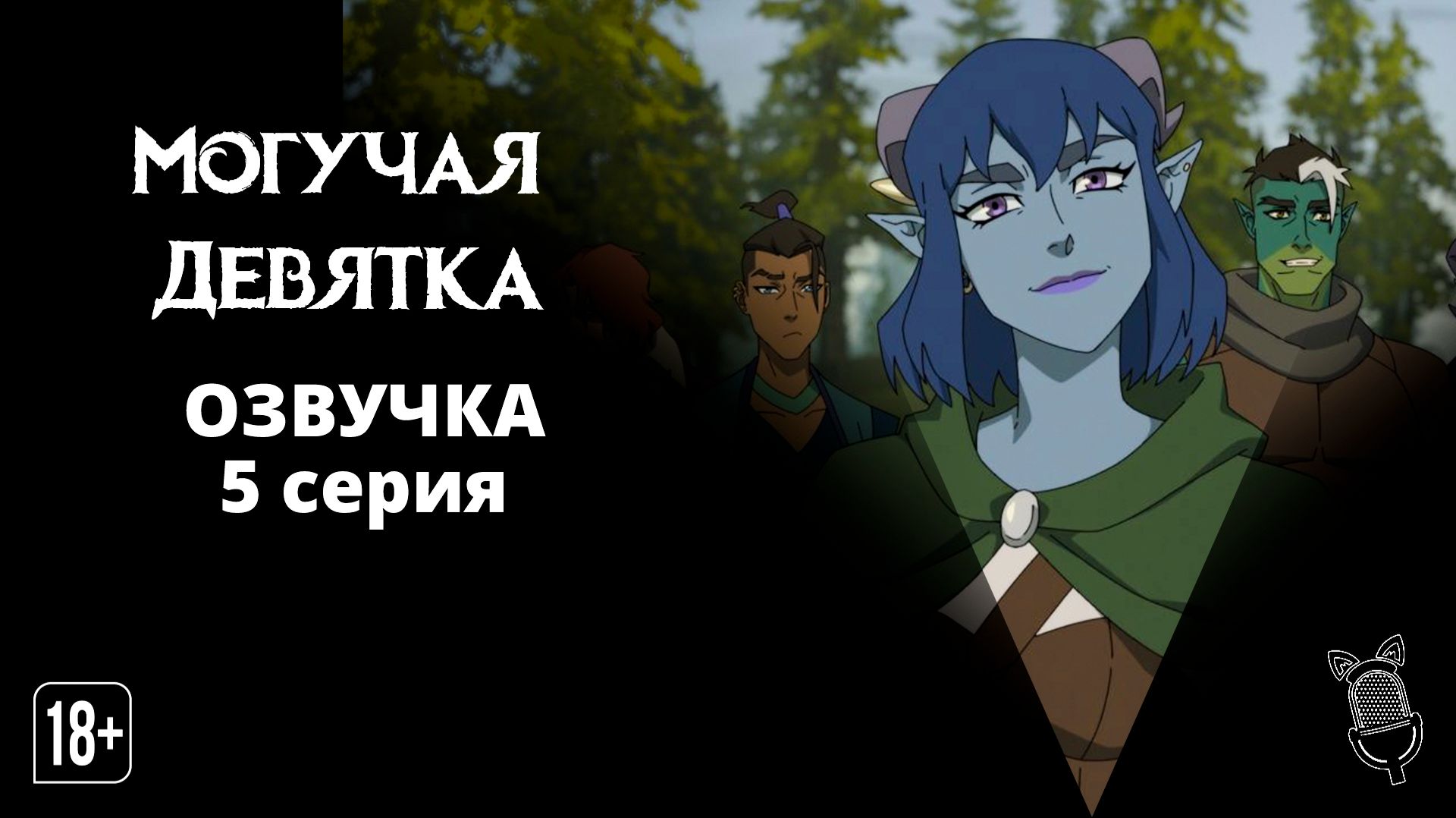 Могучая Девятка / Mighty Nein - 5 серия [Ушастая озвучка]