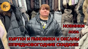 ВЕРХНЯЯ ОДЕЖДА У ОКСАНЫ🎀 ЗИМНЯЯ КОЛЛЕКЦИЯ 😍 ПРЕДНОВОГОДНИЕ СКИДКИ🔥 ОПТ РОЗНИЦА ТК Садовод Москва