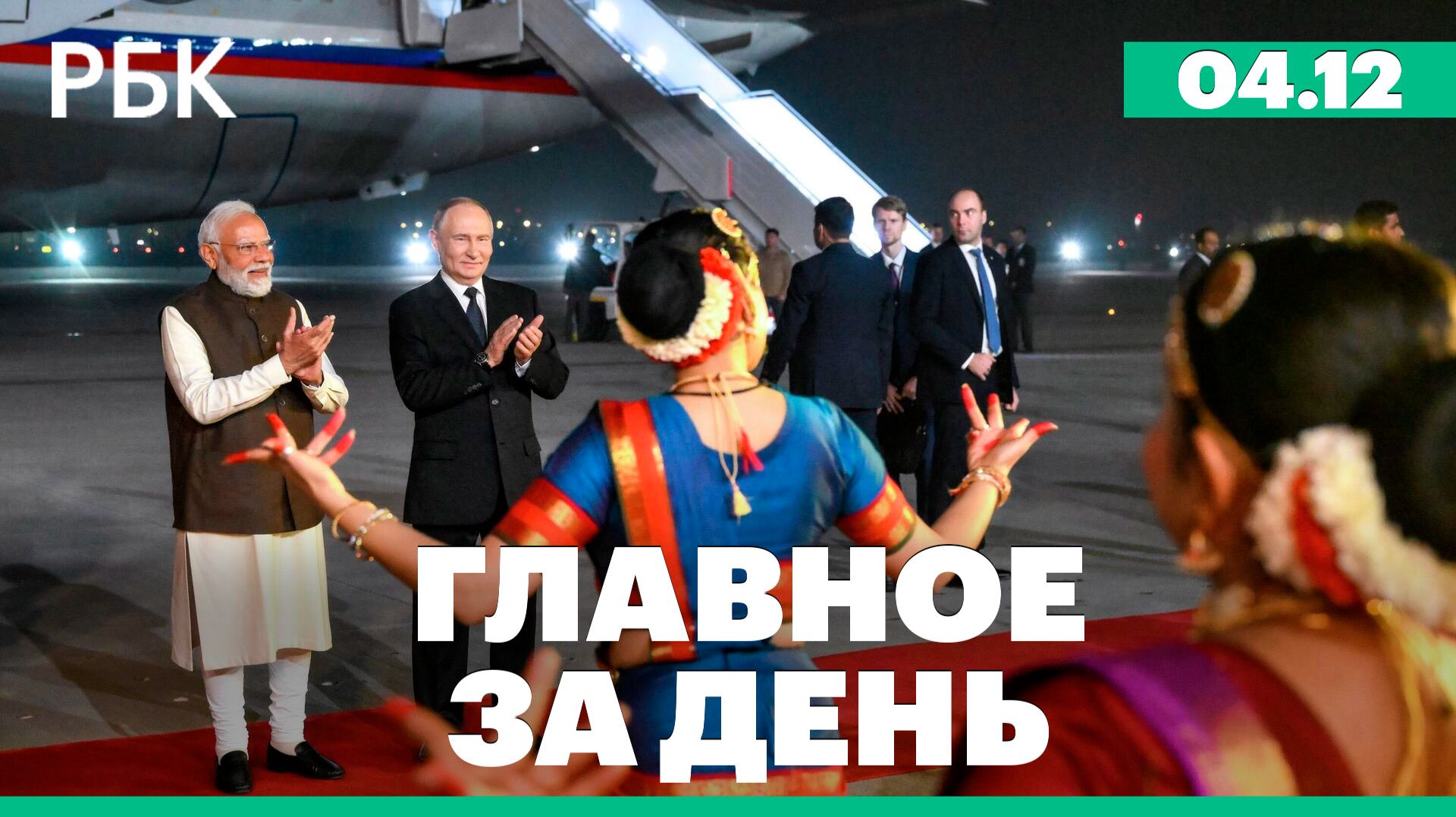 Путин прибыл в Индию, Роскомнадзор начал блокировку FaceTime