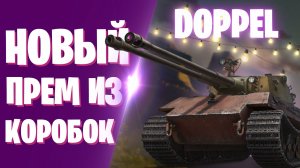 DOPEEL - СМОТРИМ НОВЫЙ ПРЕМ ИЗ НОВОГОДНИХ КОРОБОК I МОЁ МНЕНИЕ О ТАНКЕ I МИР ТАНКОВ