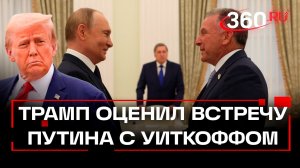 Трамп назвал встречу Путина с Уиткоффом и Кушнером «очень хорошей»