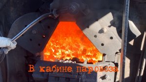 В кабине паровоза