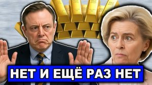 С Урсулой вдрызг Воровать чужие замороженные активы нельзя Официальное заявление Бельгии