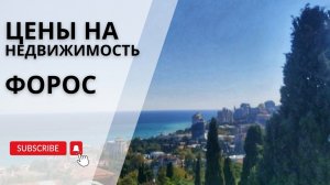 Цены на недвижимость в Форосе | Цены в Крыму | Купить недвижимость в Крыму