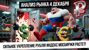 Анализ рынка 4 декабря. Сильное укрепление рубля! Что будет дальше? Индекс Мосбиржи растет!