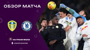 Обзор матча 14 тура Английской Премьер-Лиги НА РУССКОМ. Лидс — Челси