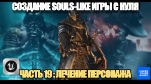 Курс по созданию Souls-Like игры с нуля в Unreal Engine. Часть 19 - Лечение персонажа