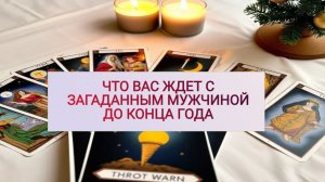 РАСКЛАД ТАРО "ЧТО ВАС ЖДЕТ С ЗАГАДАННЫМ МУЖЧИНОЙ ДО КОНЦА ГОДА"